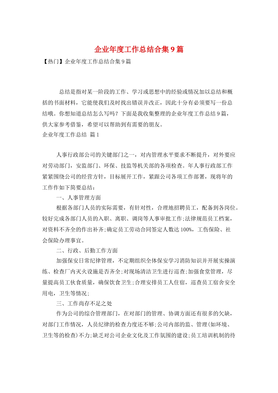 企业年度工作总结合集9篇_第1页