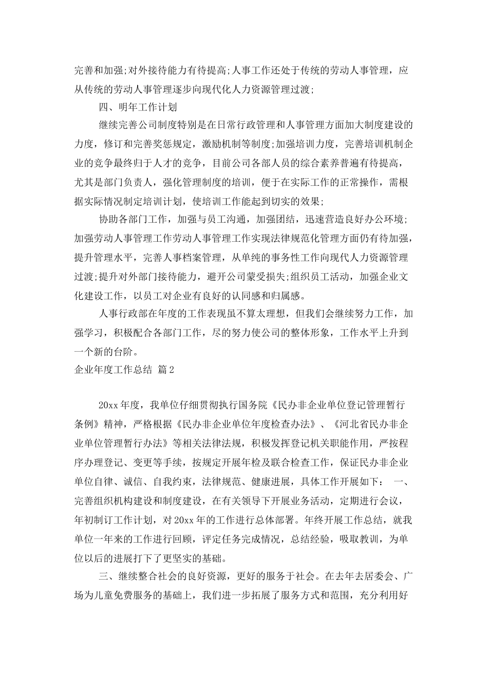 企业年度工作总结合集9篇_第2页