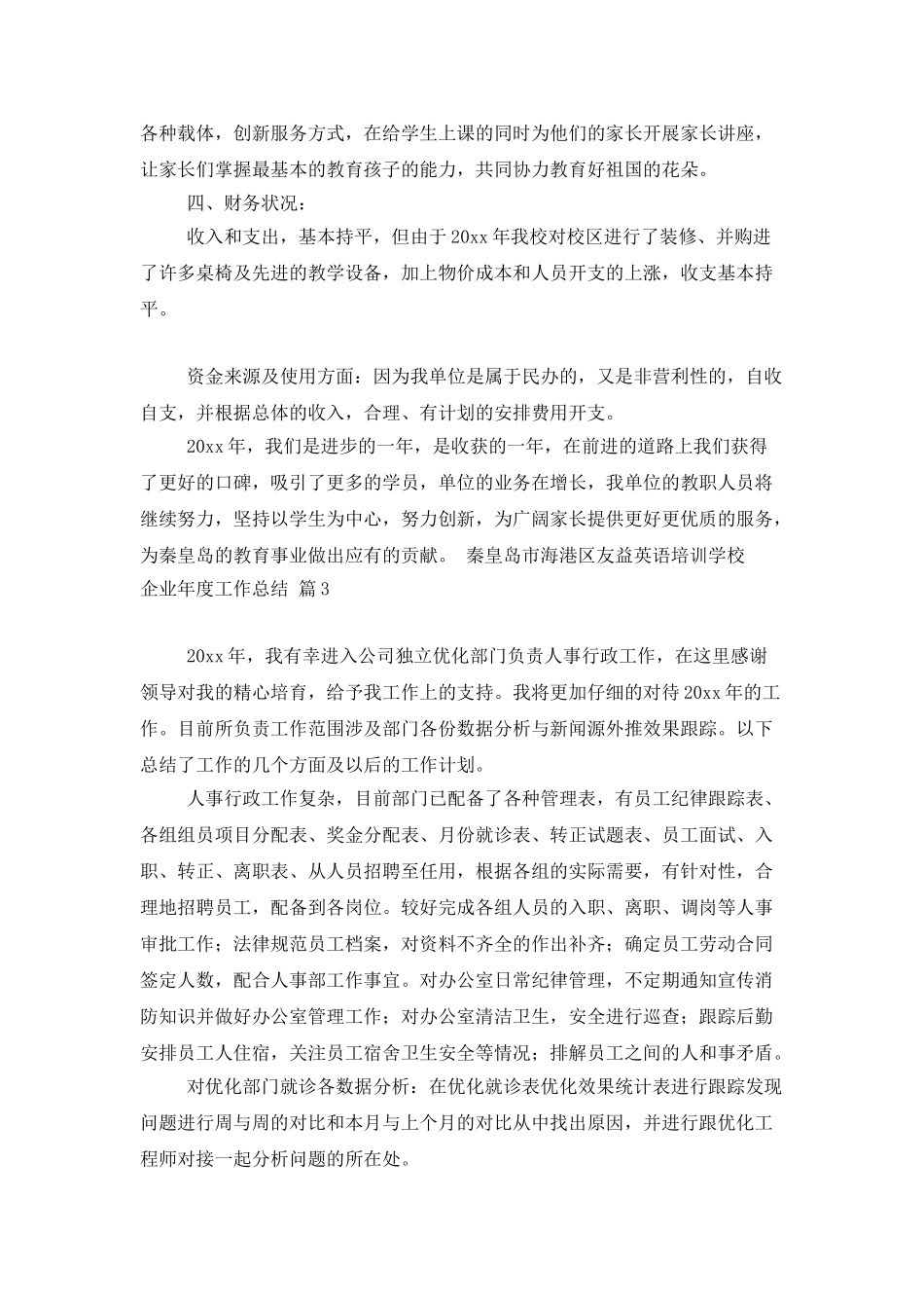 企业年度工作总结合集9篇_第3页