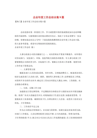 企业年度工作总结合集9篇