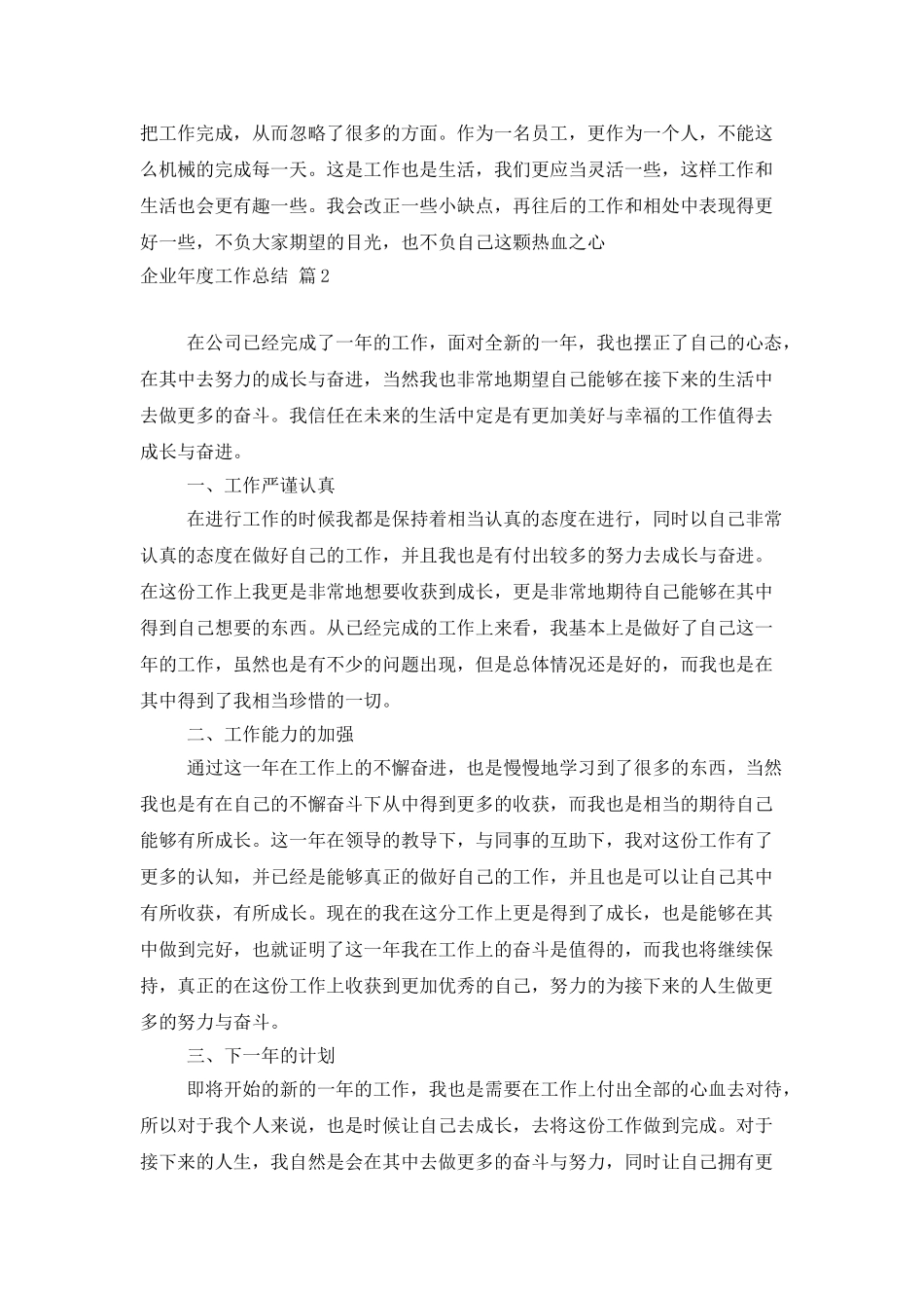 企业年度工作总结六篇_第2页