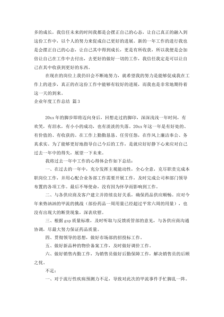企业年度工作总结六篇_第3页