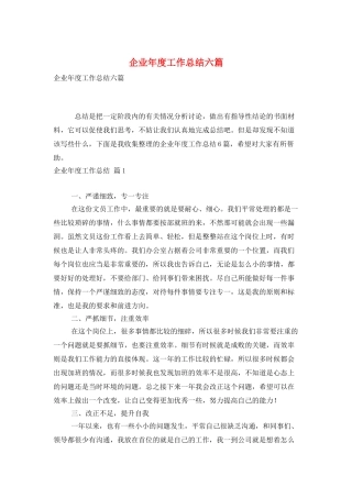 企业年度工作总结六篇