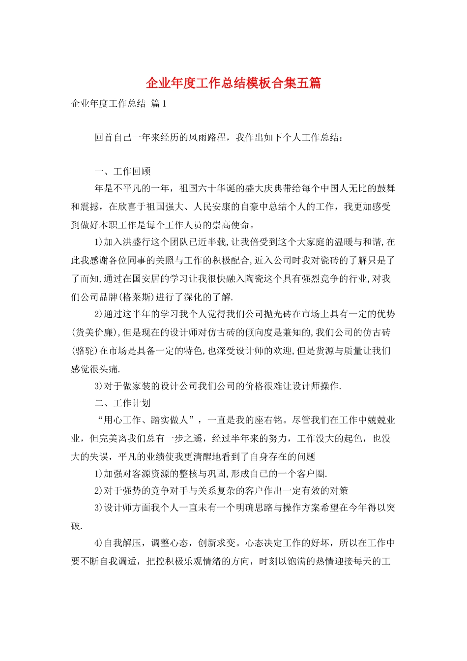 企业年度工作总结模板合集五篇_第1页