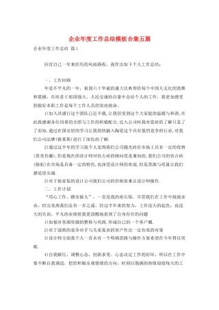 企业年度工作总结模板合集五篇