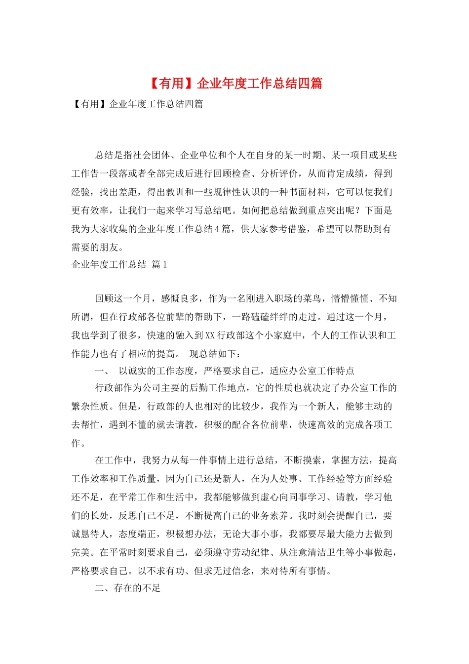 企业年度工作总结四篇_第1页