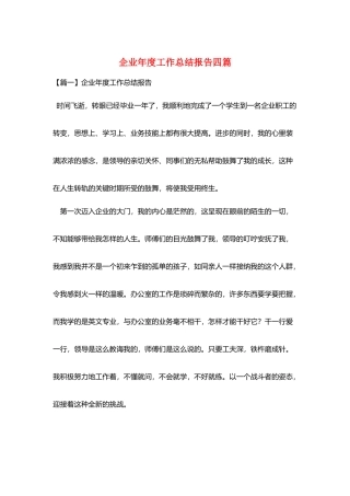 企业年度工作总结报告四篇