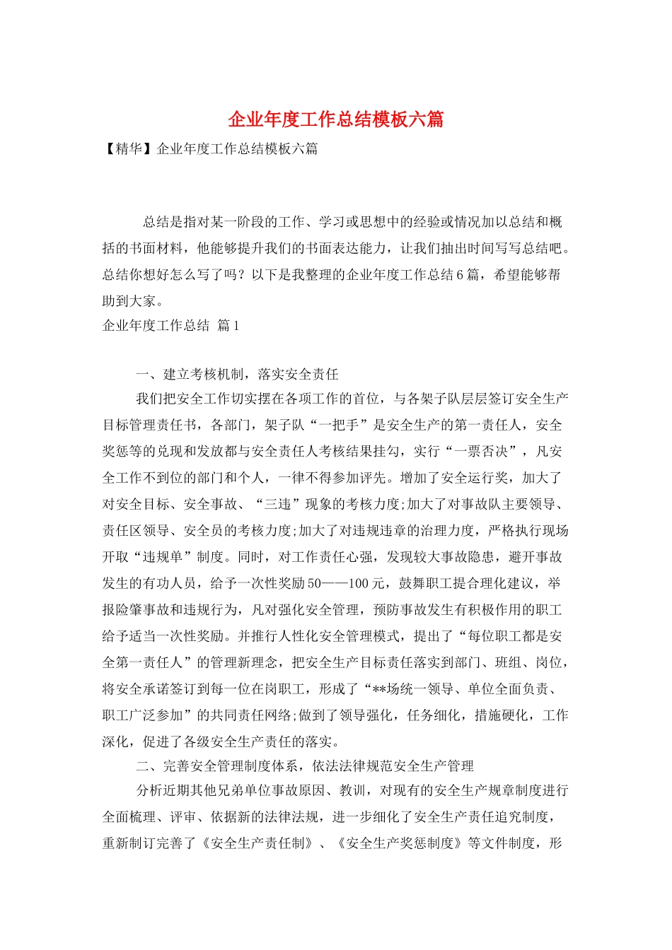 企业年度工作总结模板六篇_第1页