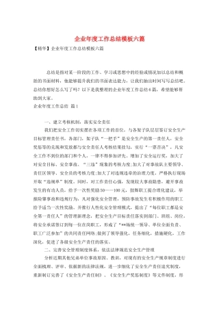 企业年度工作总结模板六篇