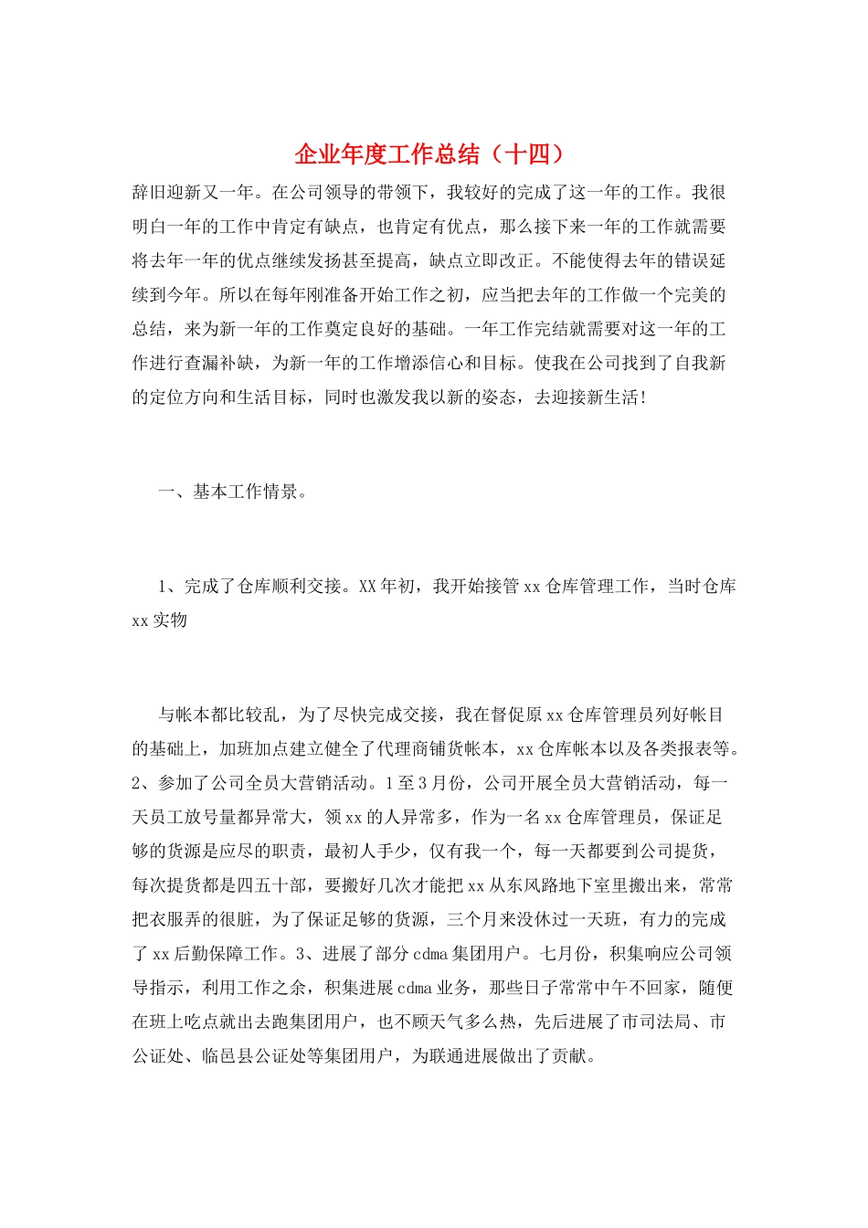 企业年度工作总结(十四)_第1页