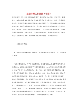 企业年度工作总结(十四)