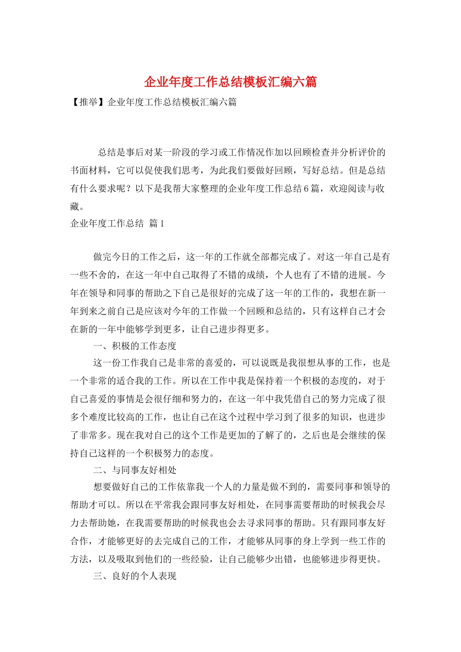 企业年度工作总结模板汇编六篇_第1页