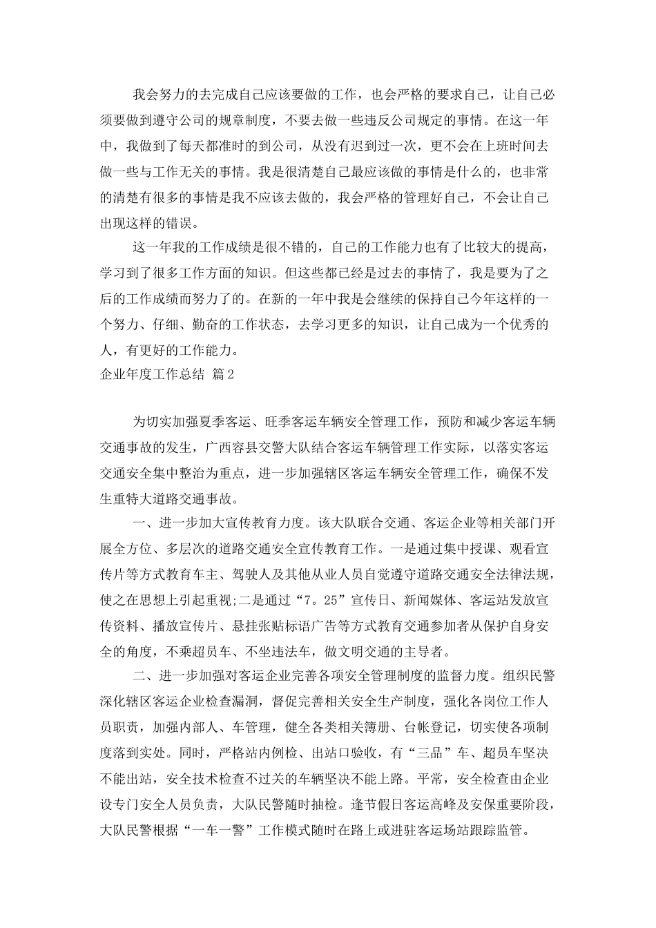 企业年度工作总结模板汇编六篇_第2页