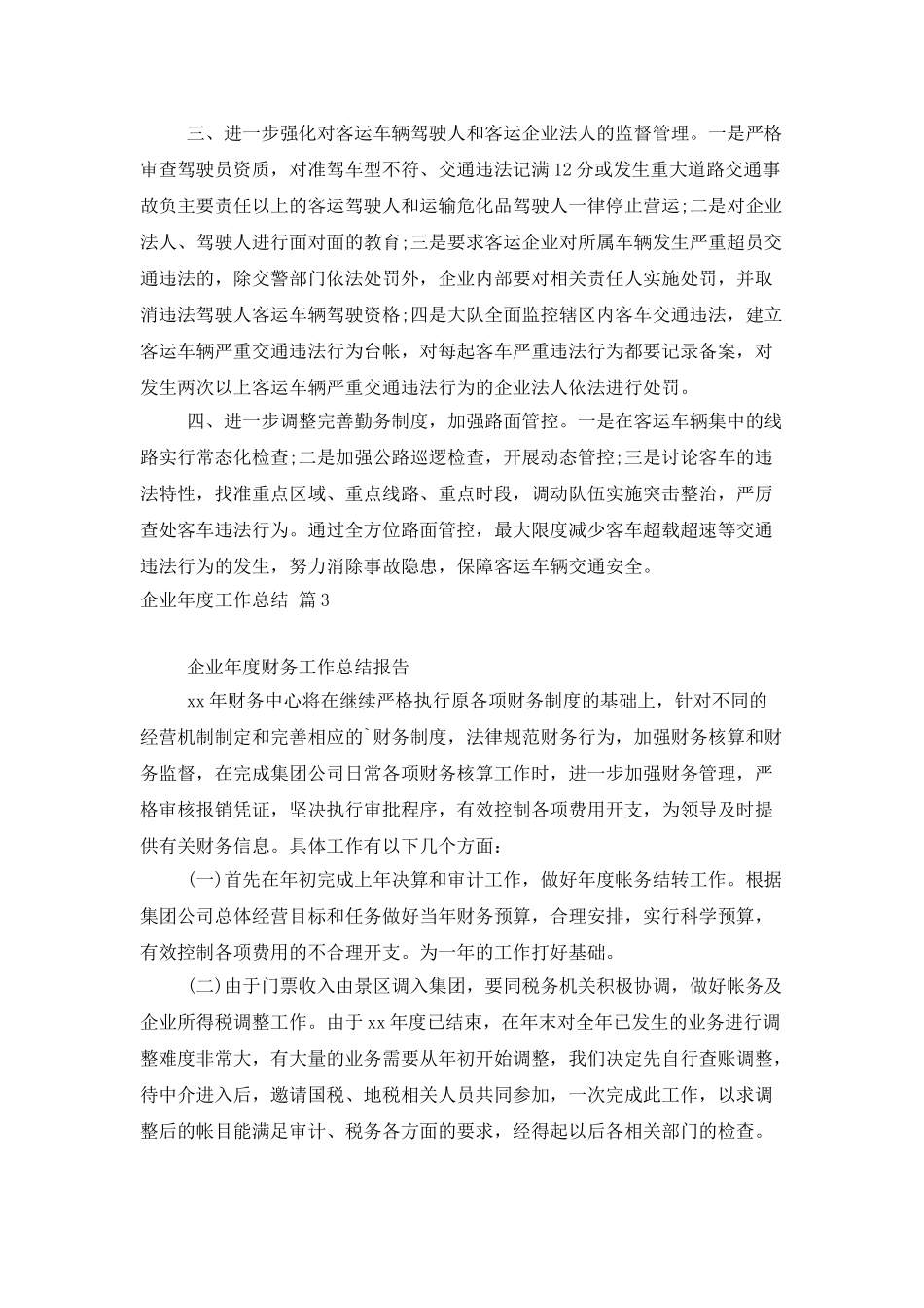 企业年度工作总结模板汇编六篇_第3页