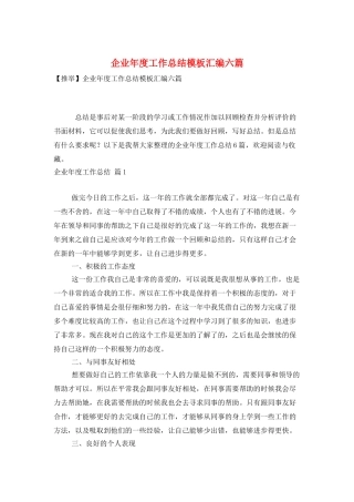 企业年度工作总结模板汇编六篇