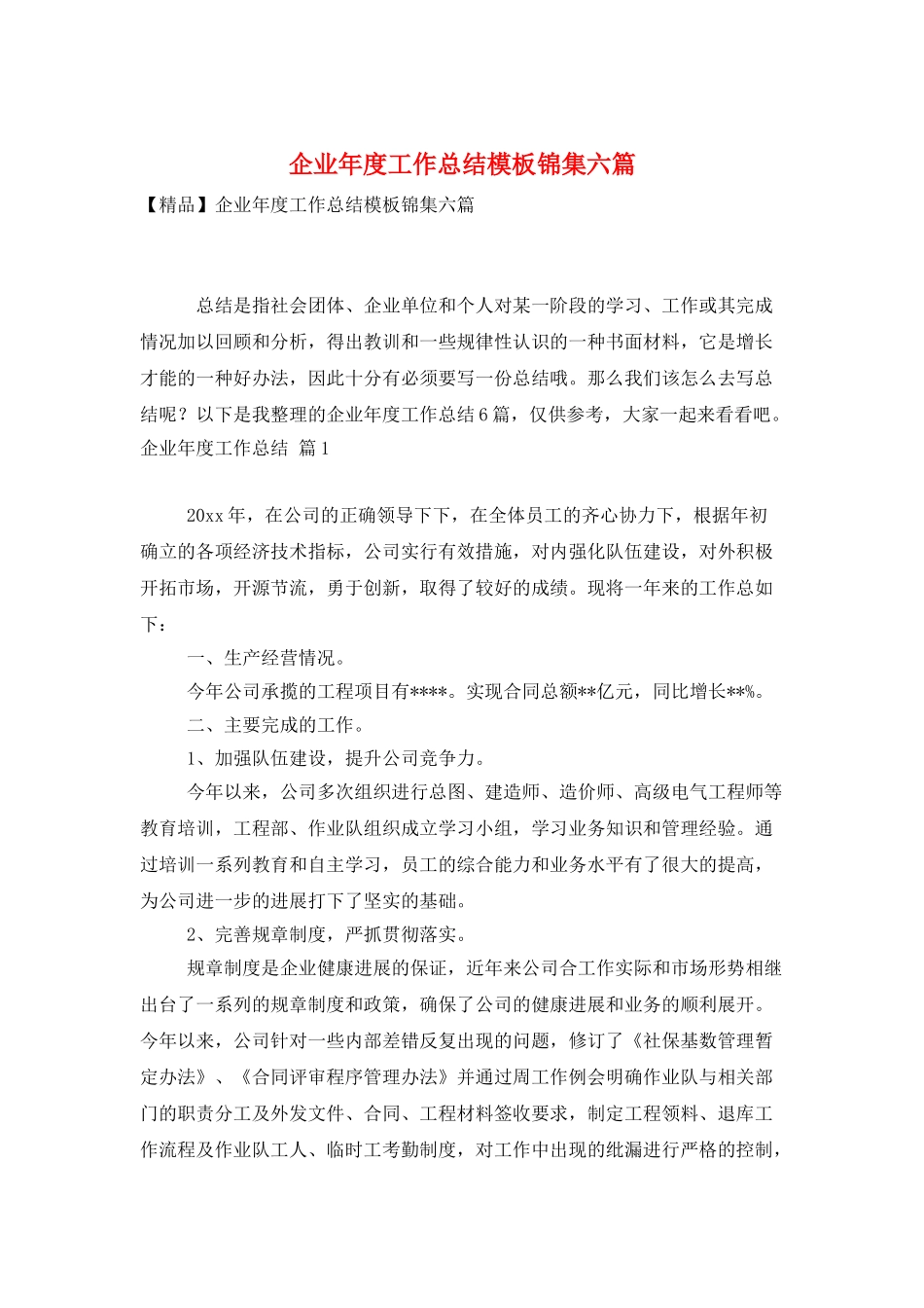 企业年度工作总结模板锦集六篇_第1页