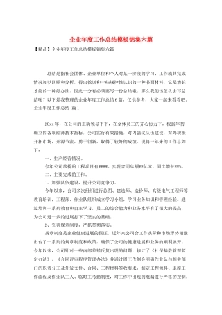企业年度工作总结模板锦集六篇