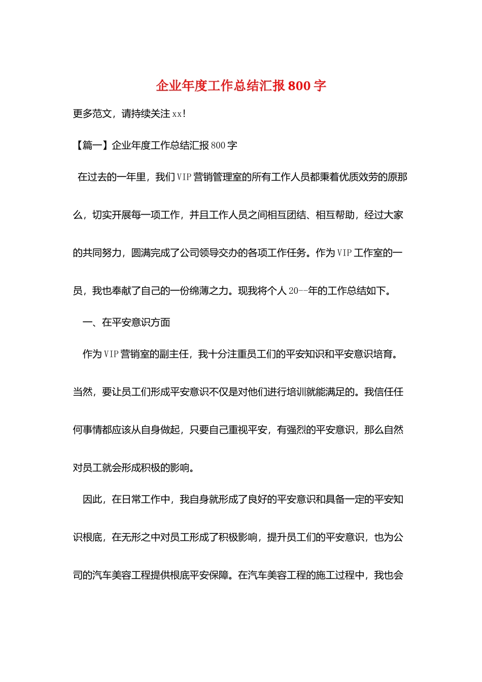 企业年度工作总结汇报800字_第1页
