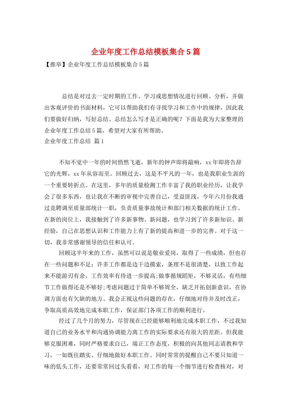 企业年度工作总结模板集合5篇_第1页
