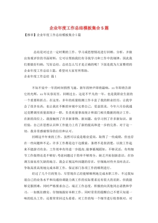 企业年度工作总结模板集合5篇