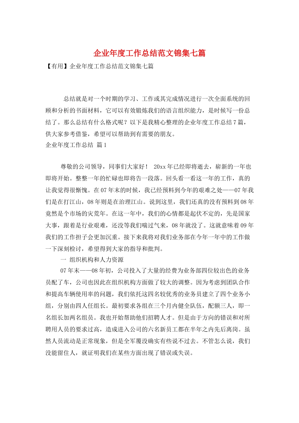 企业年度工作总结范文锦集七篇_第1页