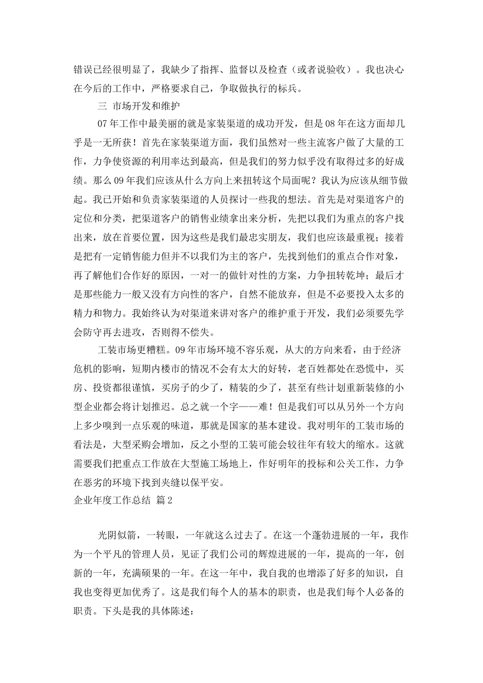 企业年度工作总结范文锦集七篇_第3页