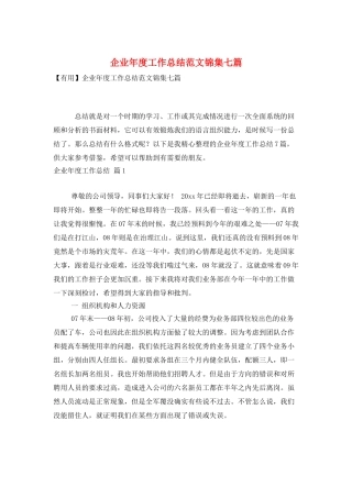 企业年度工作总结范文锦集七篇