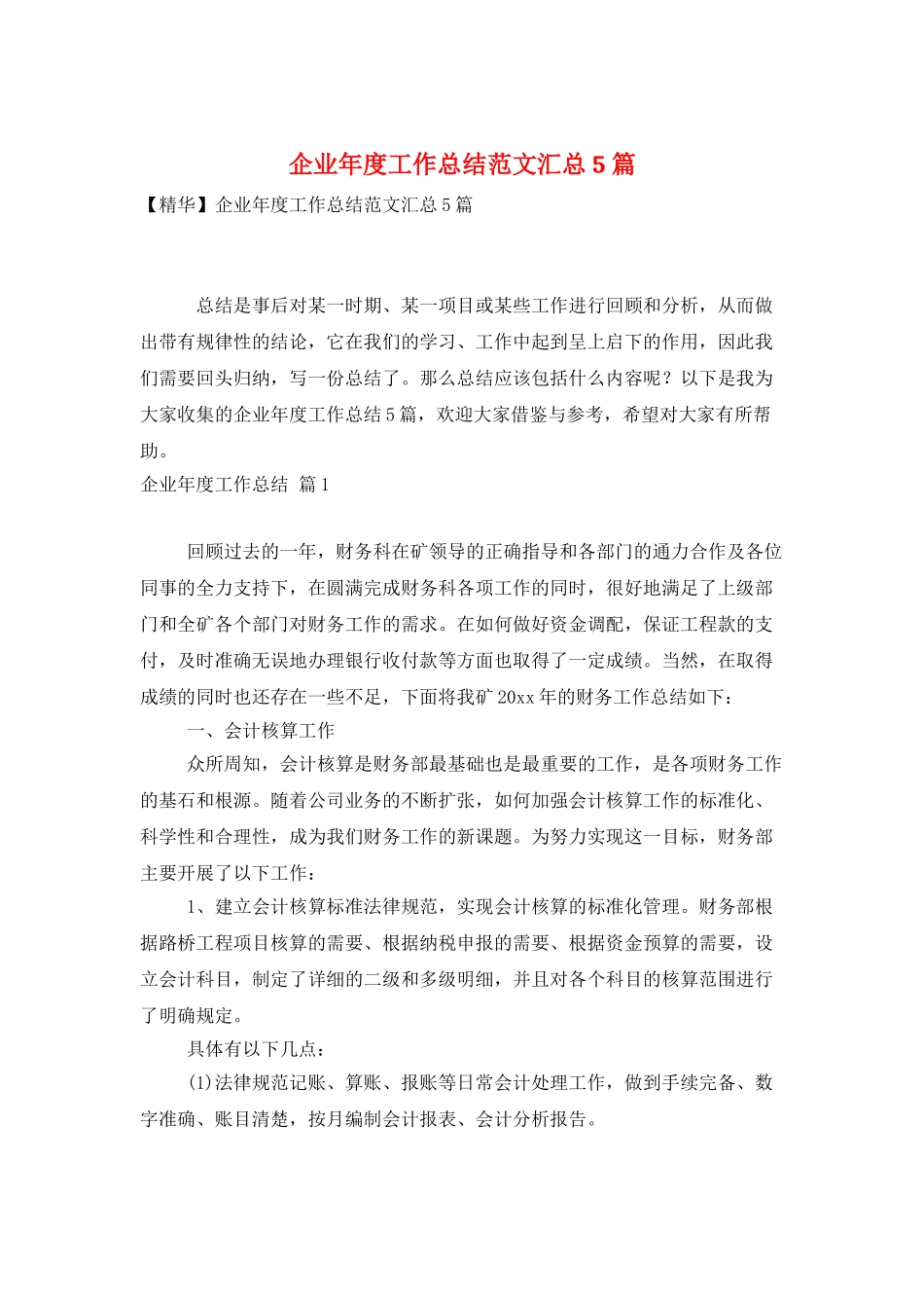 企业年度工作总结范文汇总5篇_第1页