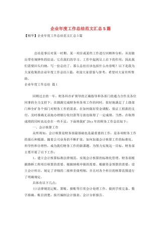 企业年度工作总结范文汇总5篇