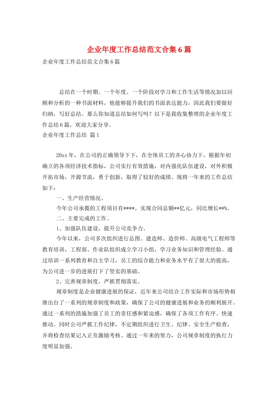 企业年度工作总结范文合集6篇_第1页