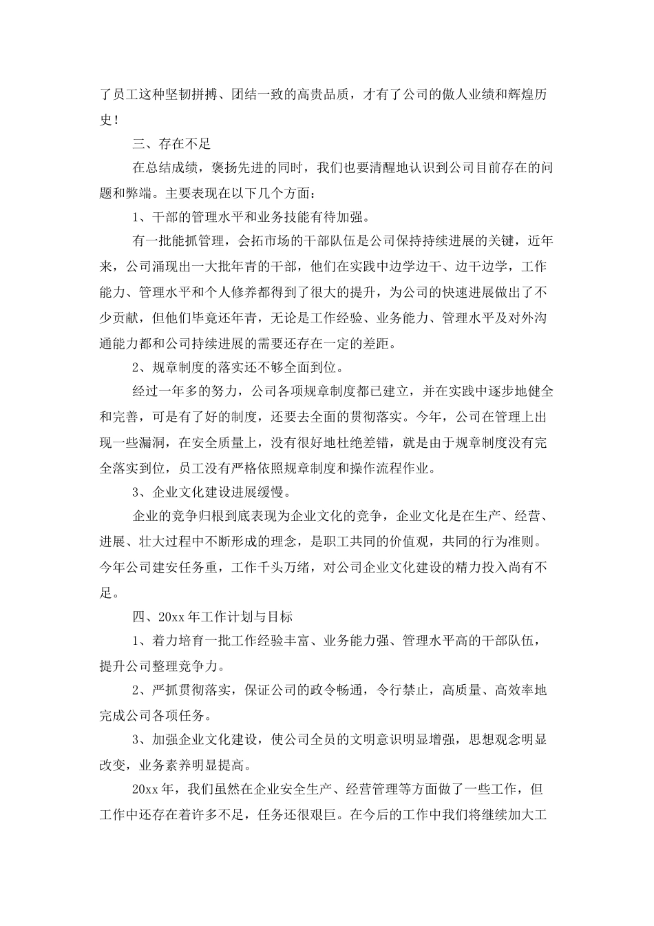 企业年度工作总结范文合集6篇_第3页