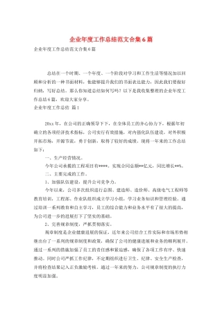 企业年度工作总结范文合集6篇