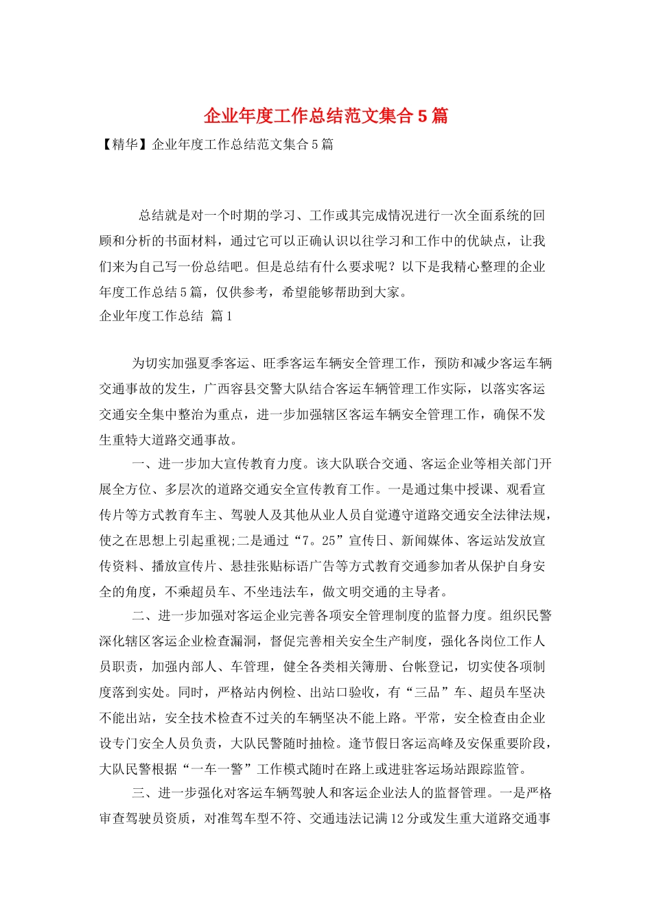 企业年度工作总结范文集合5篇_第1页