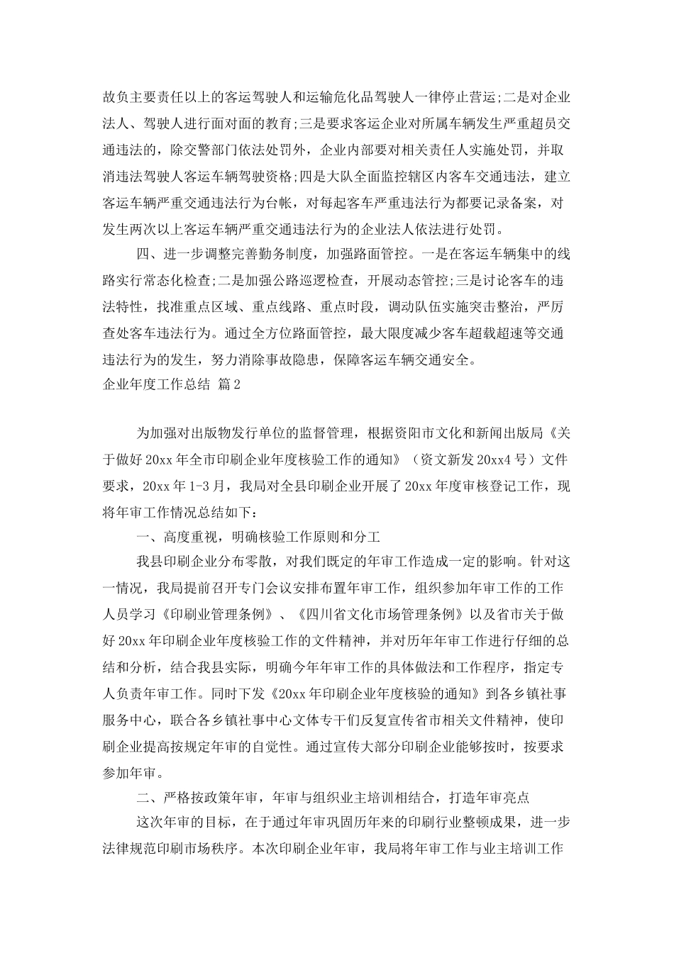 企业年度工作总结范文集合5篇_第2页