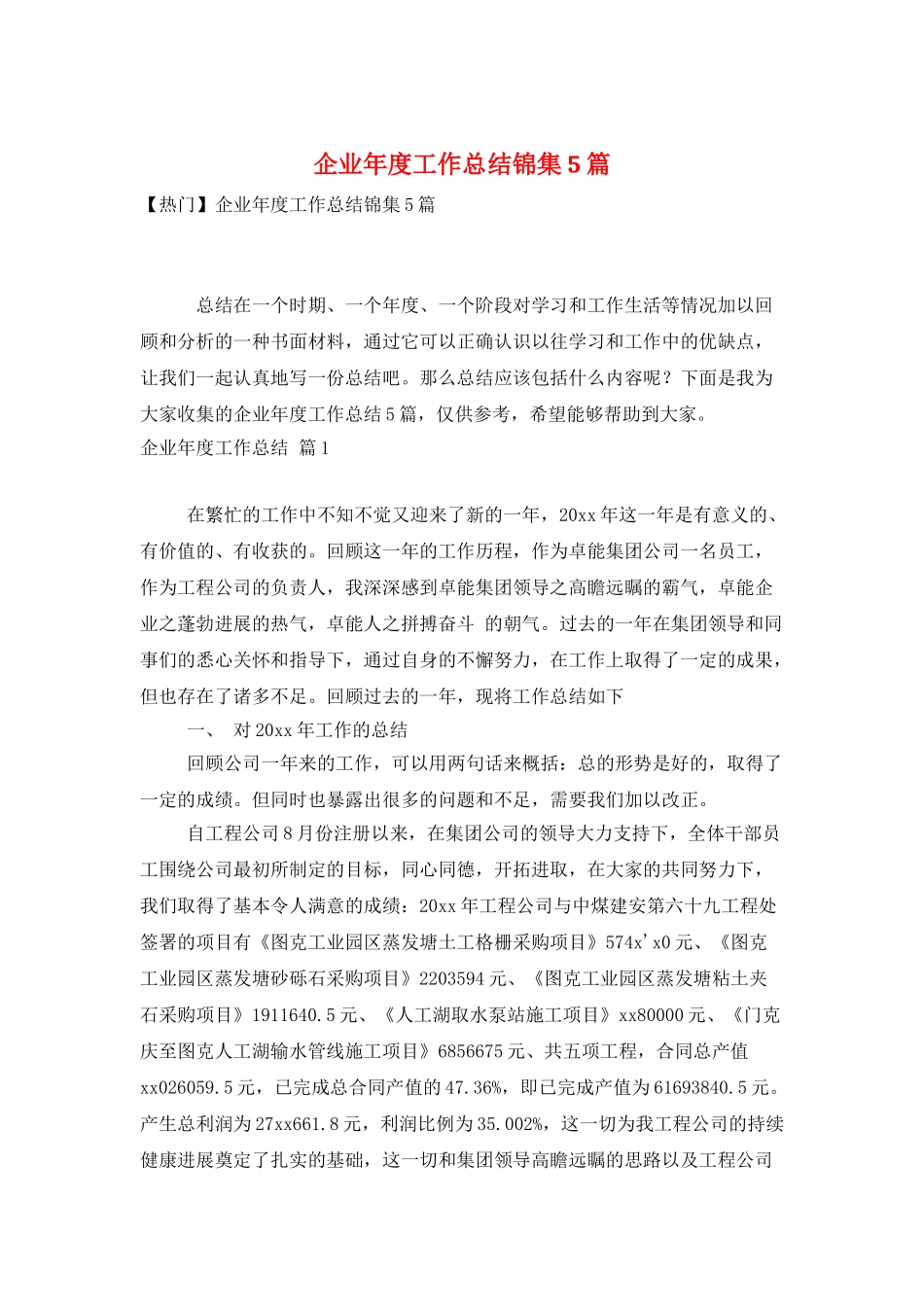 企业年度工作总结锦集5篇_第1页