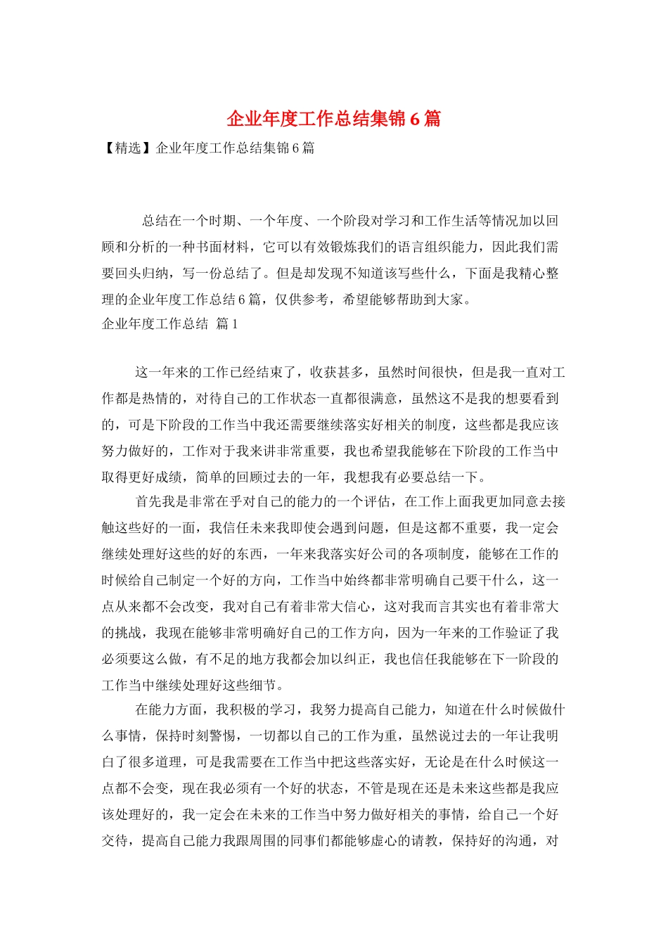 企业年度工作总结集锦6篇_第1页