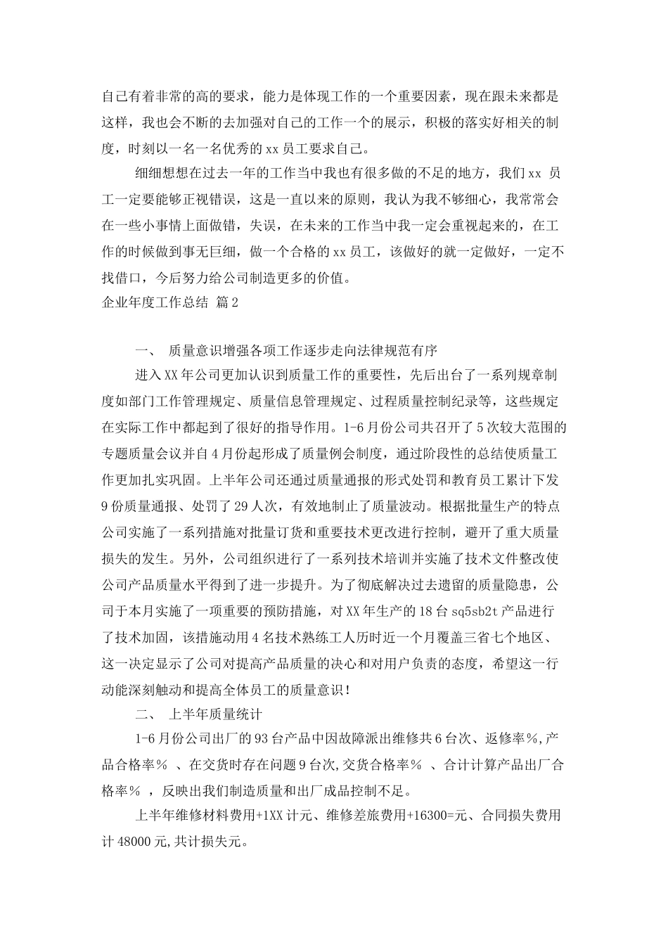 企业年度工作总结集锦6篇_第2页