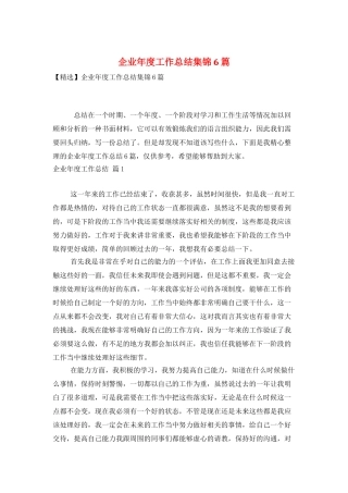 企业年度工作总结集锦6篇