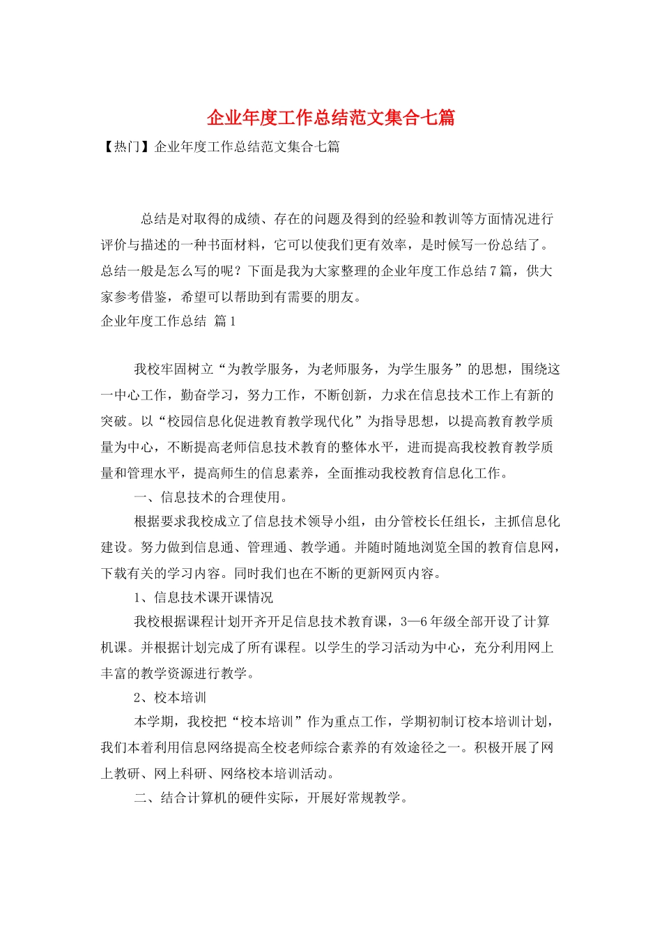 企业年度工作总结范文集合七篇_第1页