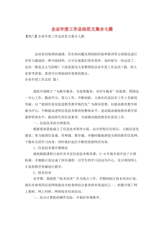 企业年度工作总结范文集合七篇