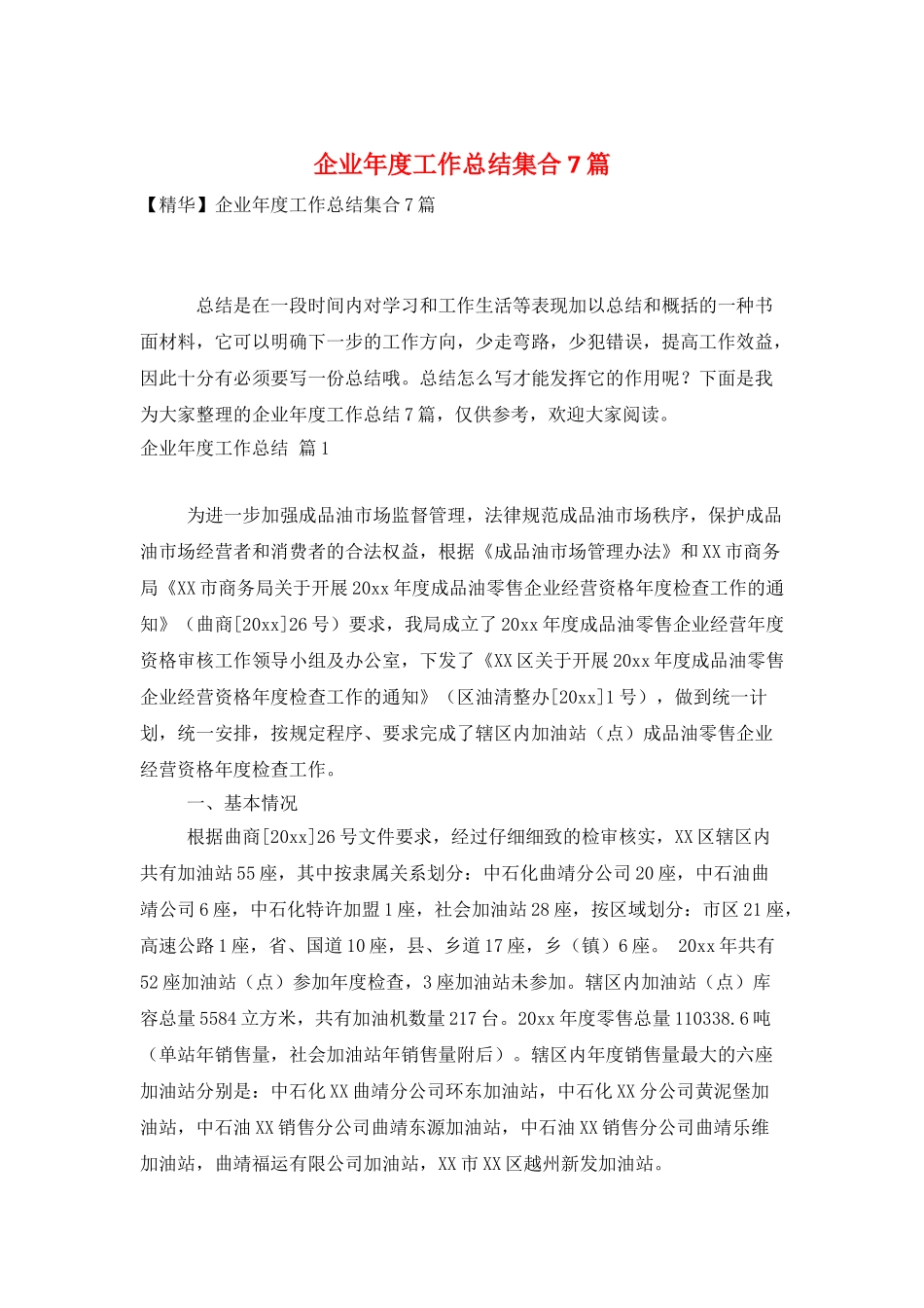 企业年度工作总结集合7篇_第1页