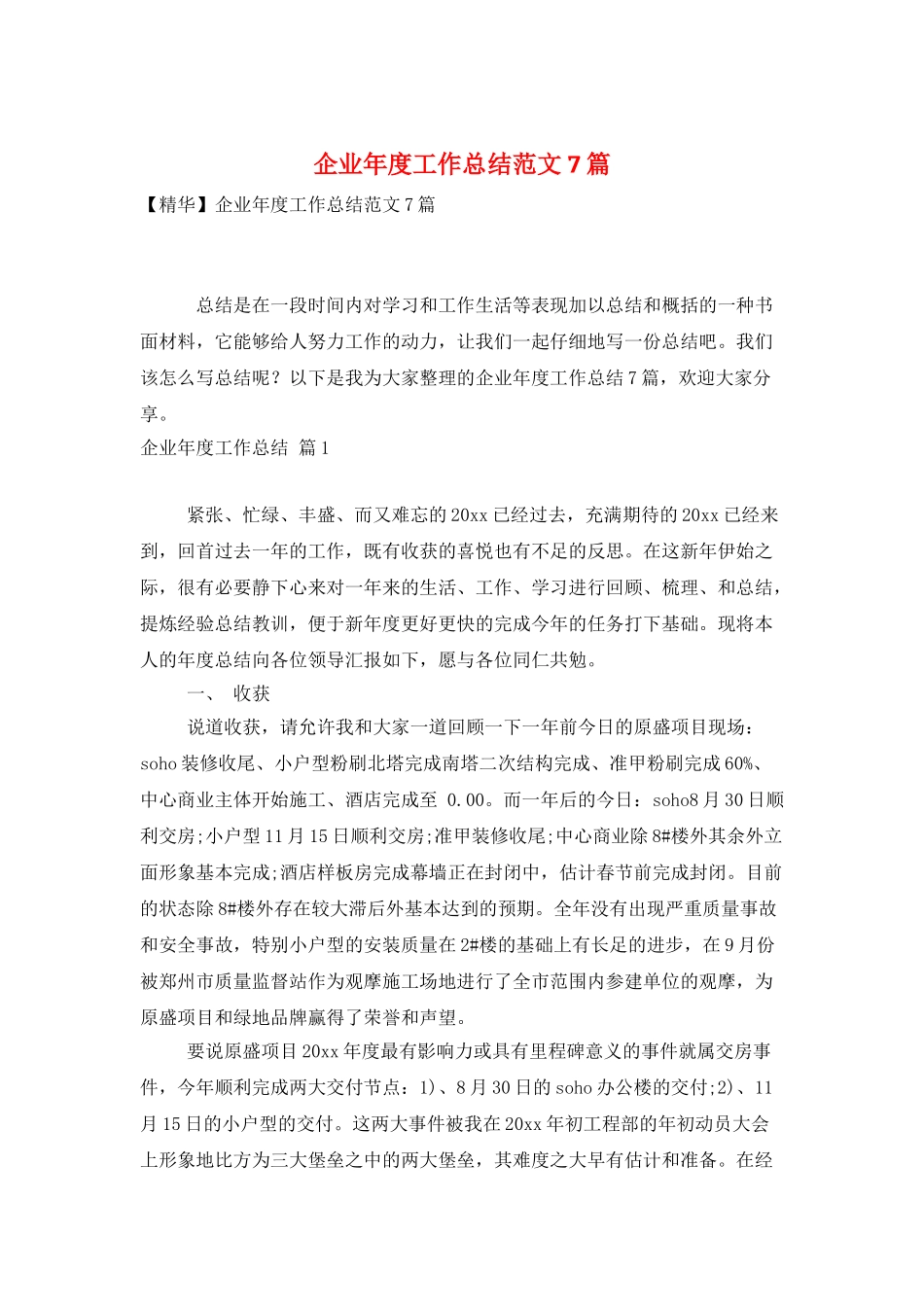 企业年度工作总结范文7篇_第1页