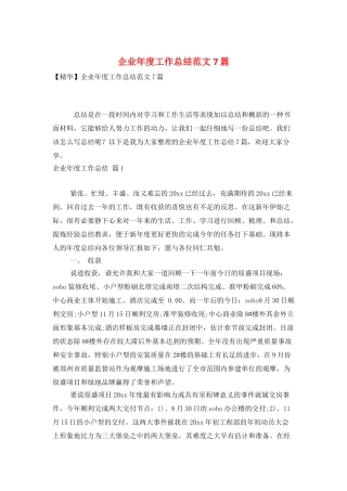 企业年度工作总结范文7篇