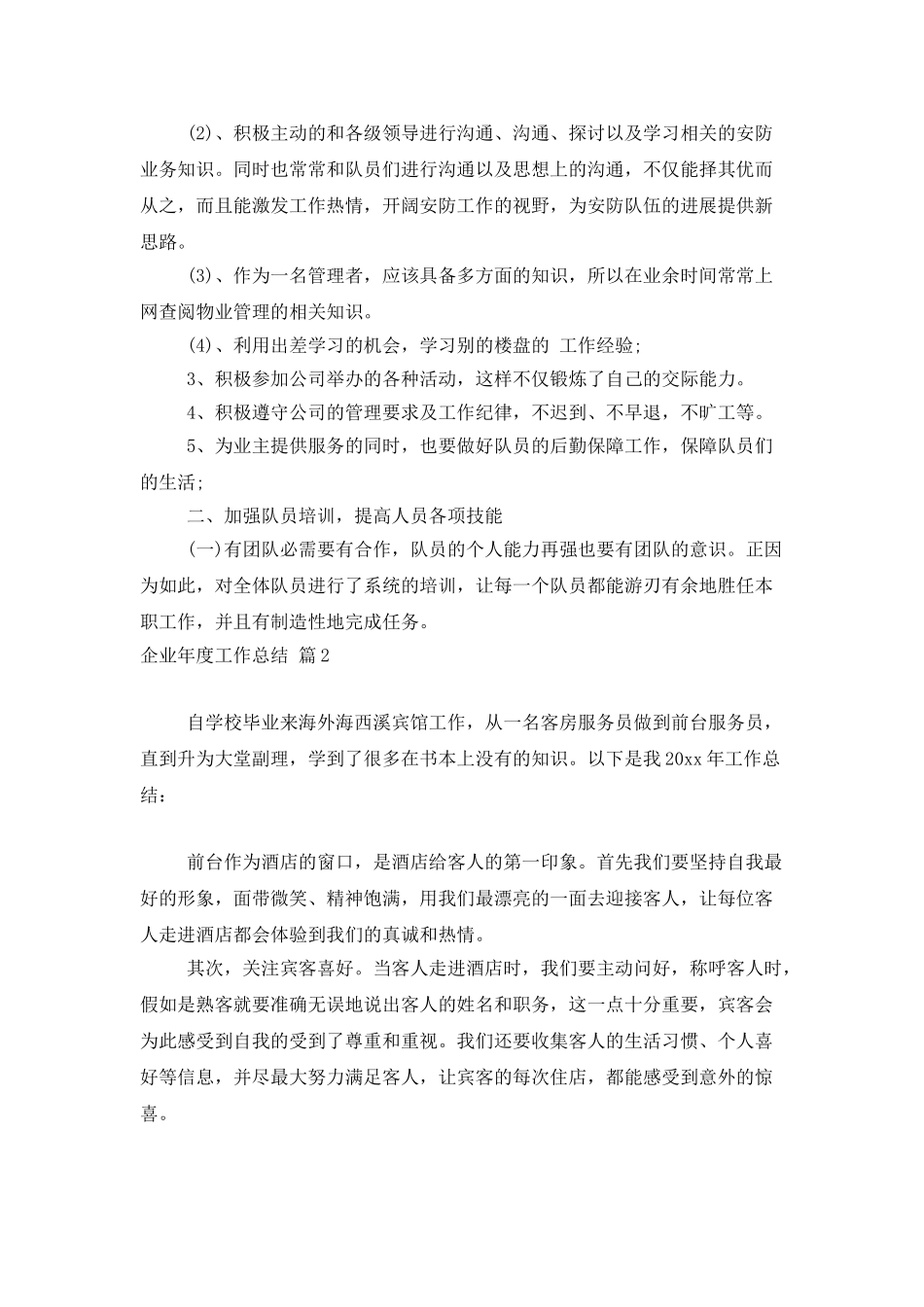 企业年度工作总结集锦九篇_第2页