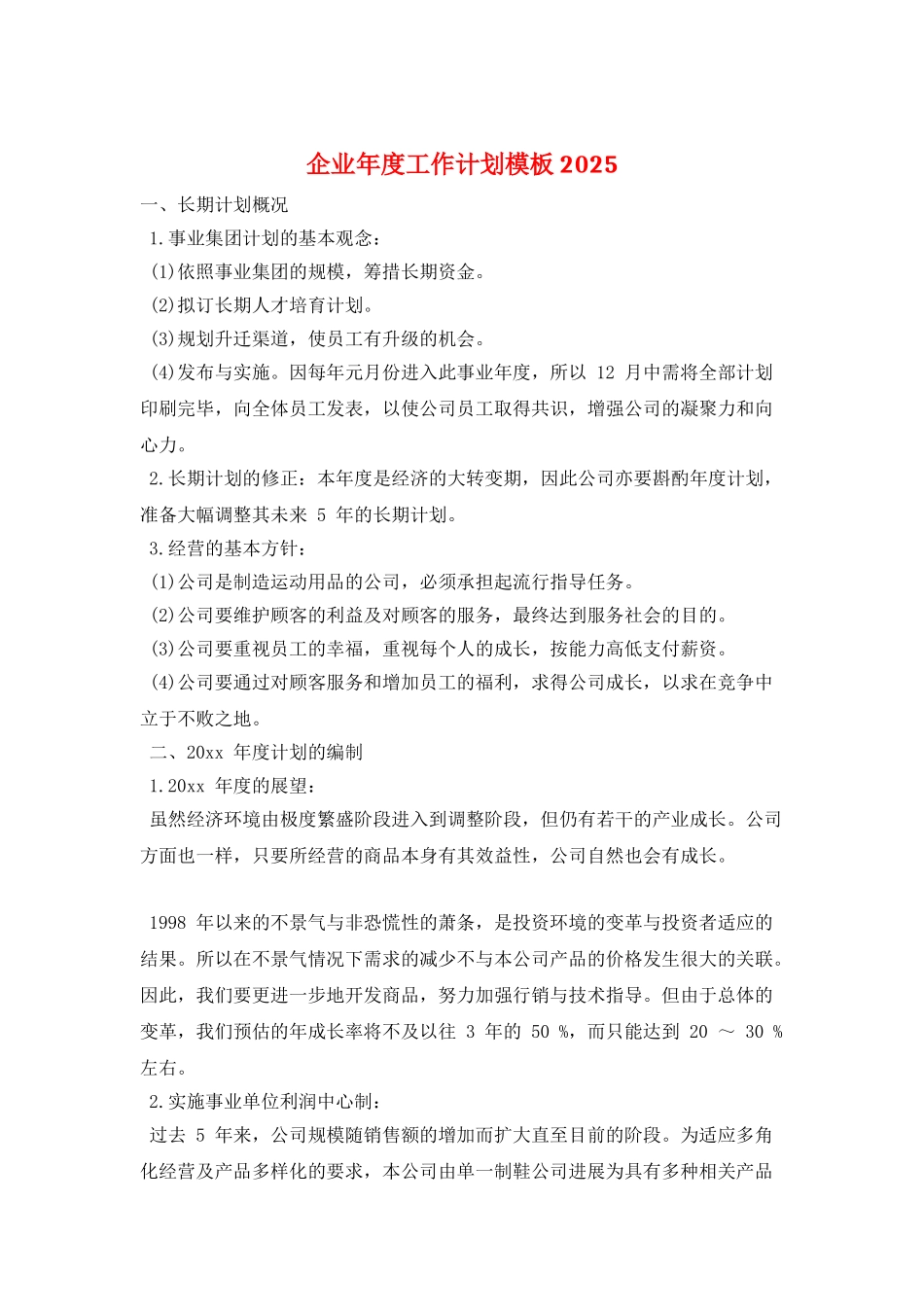 企业年度工作计划模板2025_第1页
