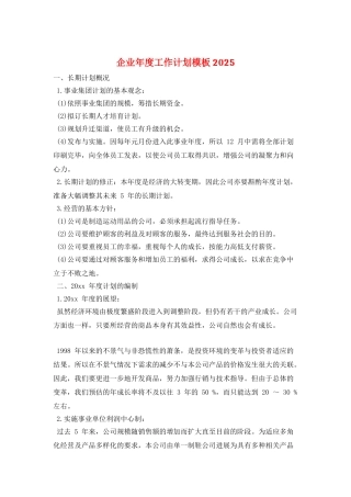 企业年度工作计划模板2025