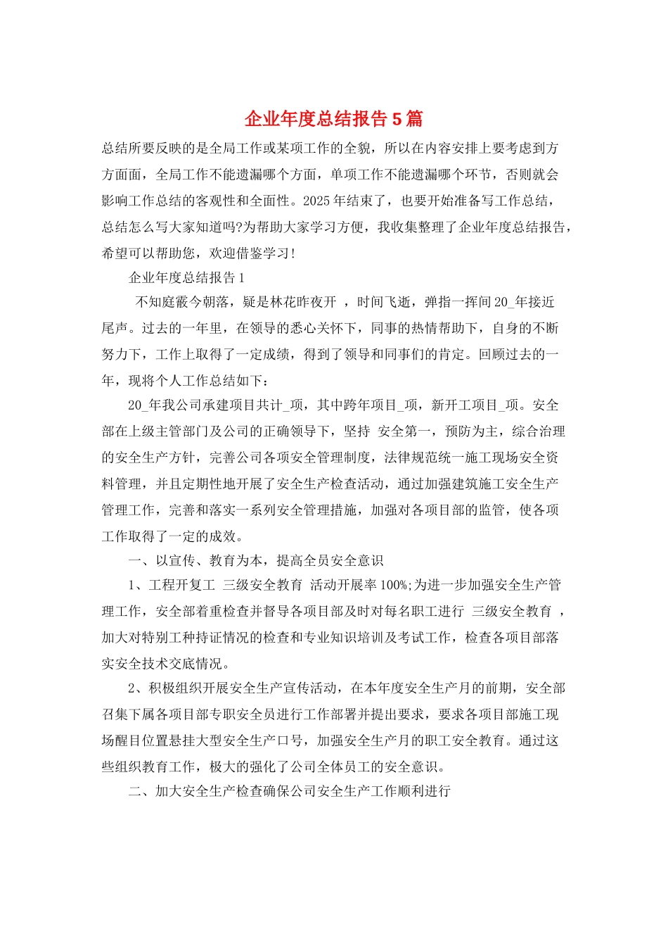 企业年度总结报告5篇_第1页