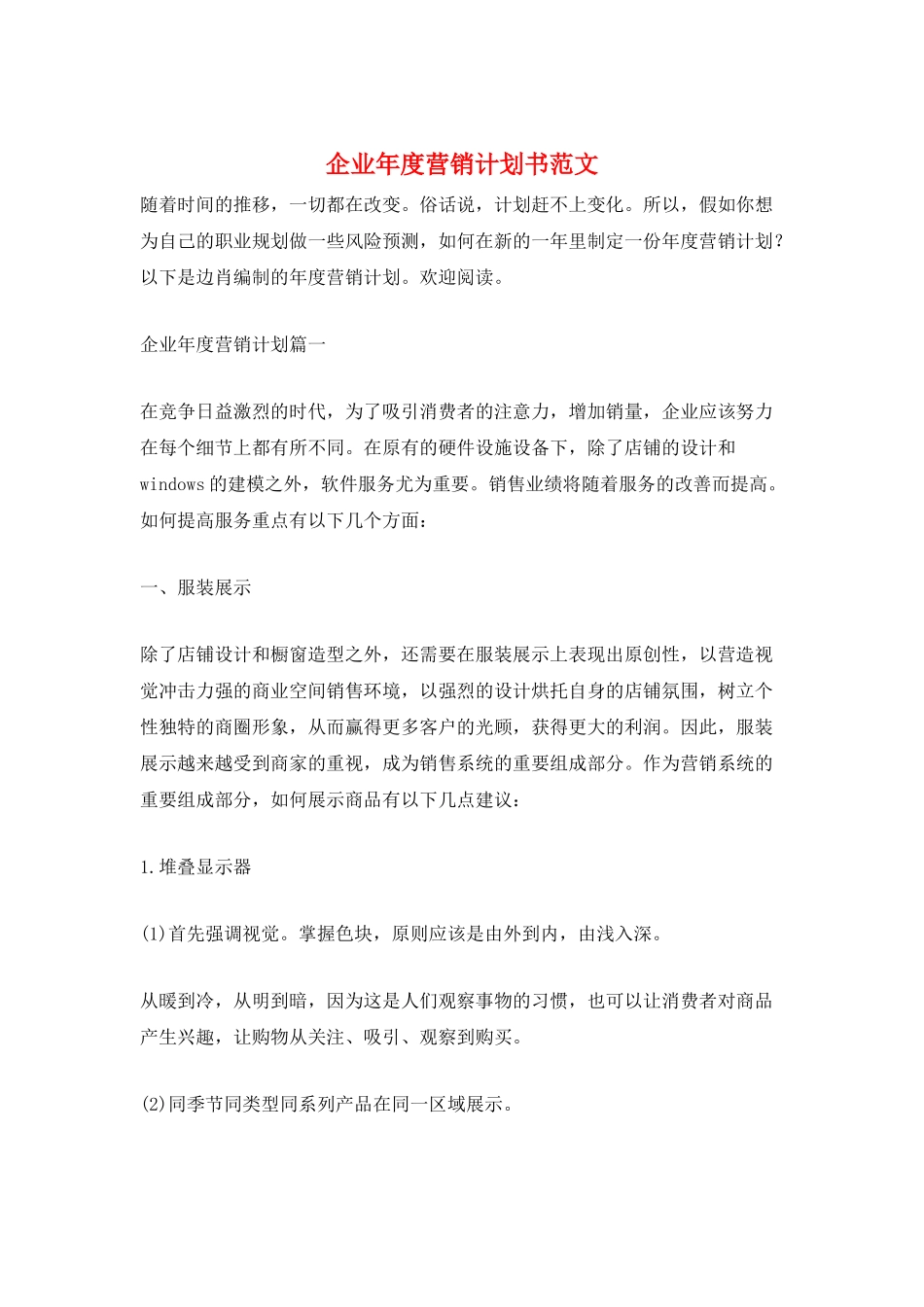 企业年度营销计划书范文_第1页
