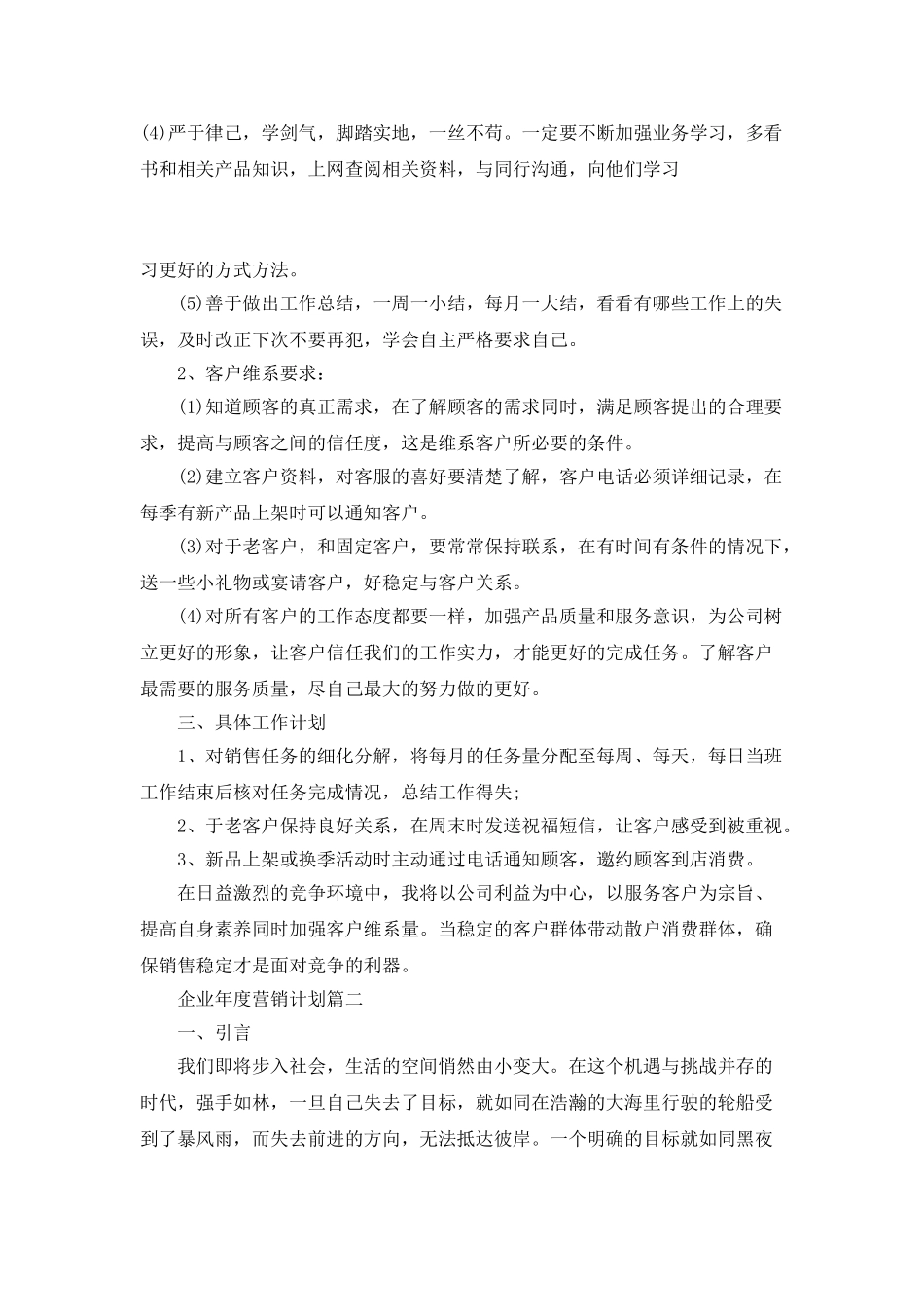 企业年度营销计划书范文_第3页