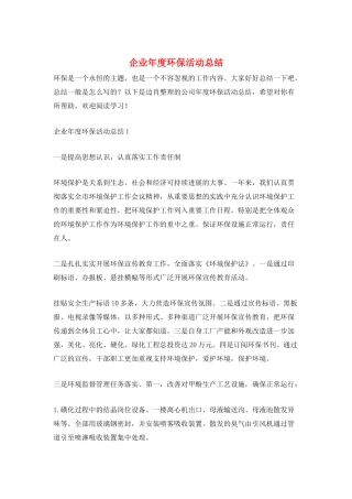 企业年度环保活动总结